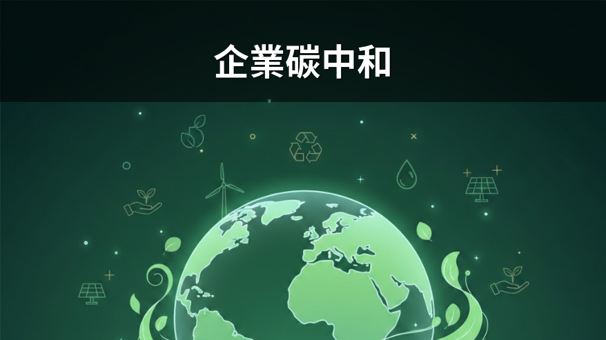碳交所國際碳權交易量增一成，帶動企業綠色轉型