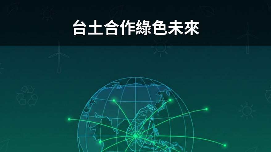 台土攜手推動綠色轉型，駐土代表投書主流媒體