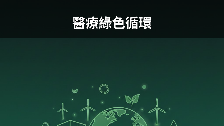 台灣永續醫療綠色循環圈啟動 醫藥界攜手推動減碳循環