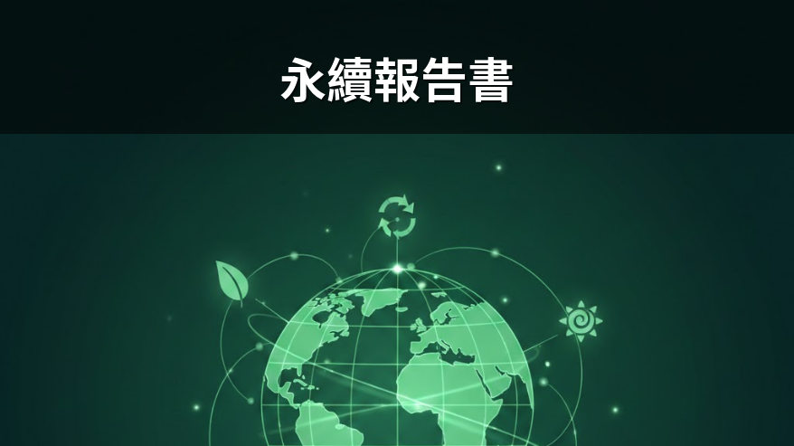 高科技永續報告書如何精準