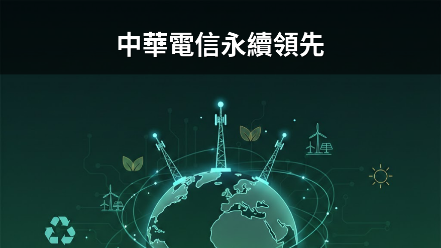 中華電信蟬聯CDP氣候評比A級，展現永續韌性