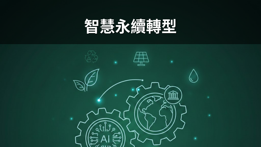 AI結合ESG驅動轉型 長庚與明志科大深化產學媒合