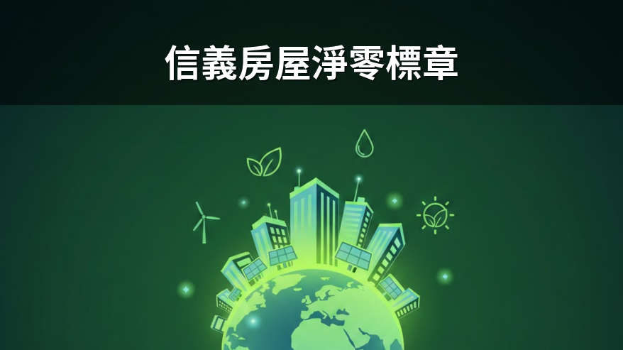 信義房屋取得淨零標章銅級