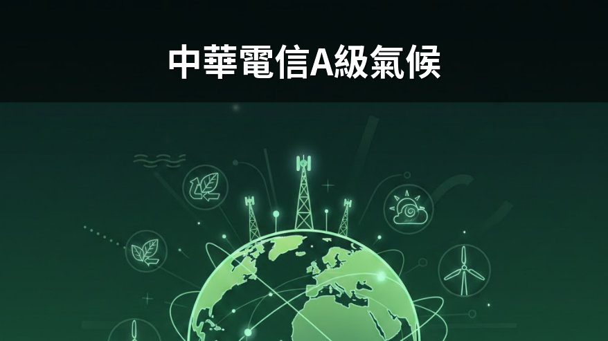 中華電信獲CDP氣候評比「A級」三連霸