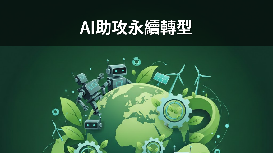 AI助攻ESG永續轉型，長庚與明志科大深化產學媒合
