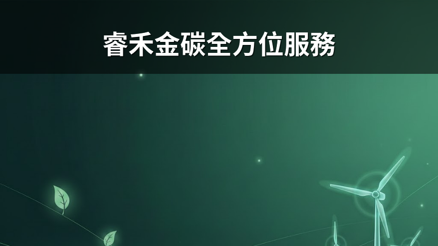睿禾金碳更名佈局全方位能源服務，深耕綠能與碳管理市場