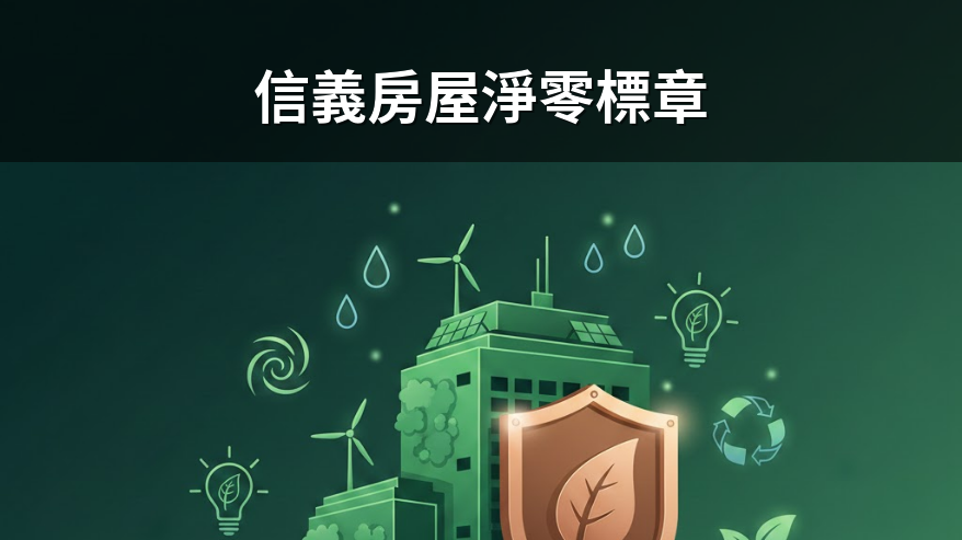 信義房屋獲淨零標章銅級 減排29%居房仲業領先地位