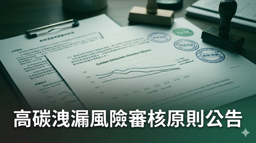 高碳洩漏風險審核原則公告