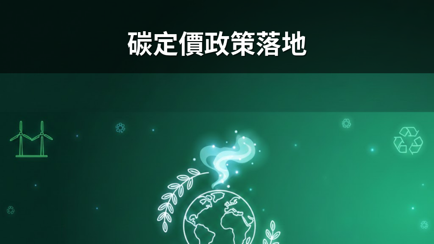 碳定價政策正式落地 為台灣碳交易市場奠定發展根基