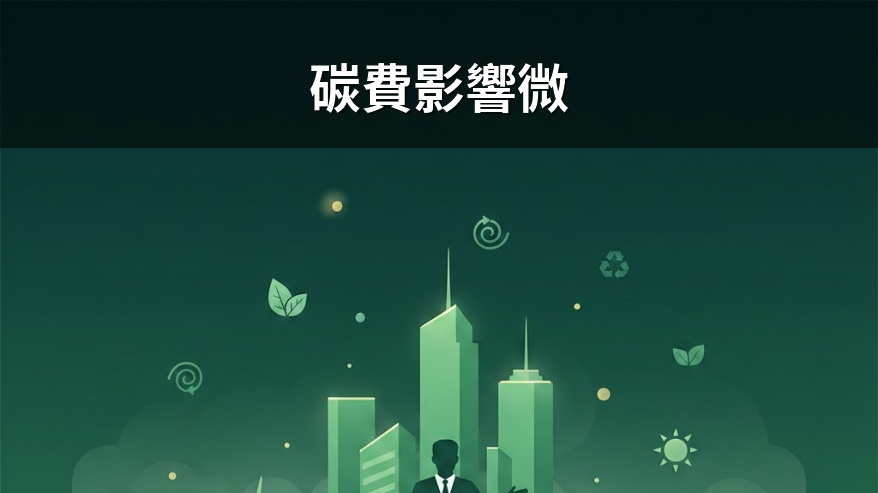 彭啟明：收碳費與砂石車GPS不應成漲價理由