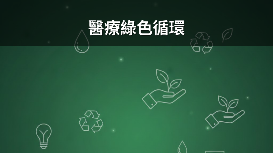 南光醫藥攜手配客嘉與12家醫院 打造首屆醫療綠色循環圈