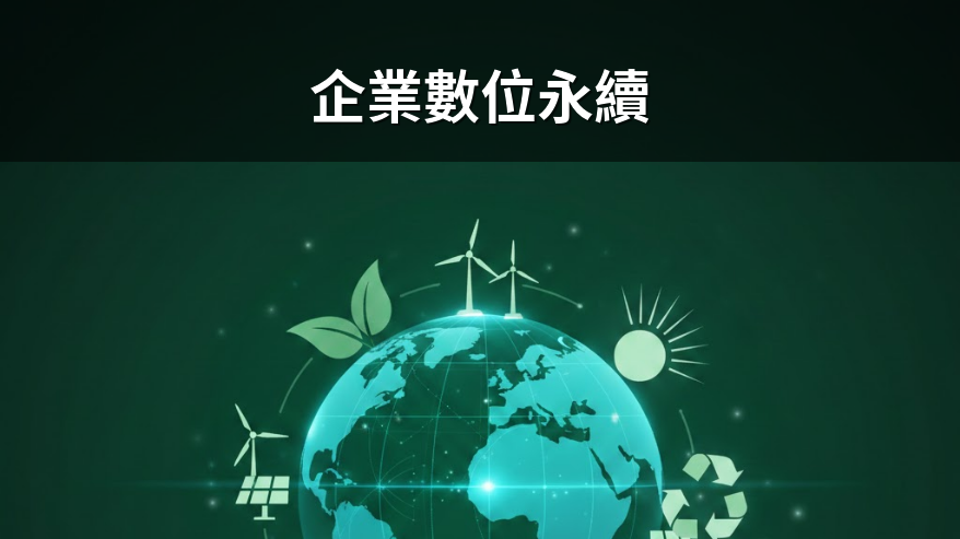 從減碳到信任：ESG 時代下的企業數位治理關鍵趨勢