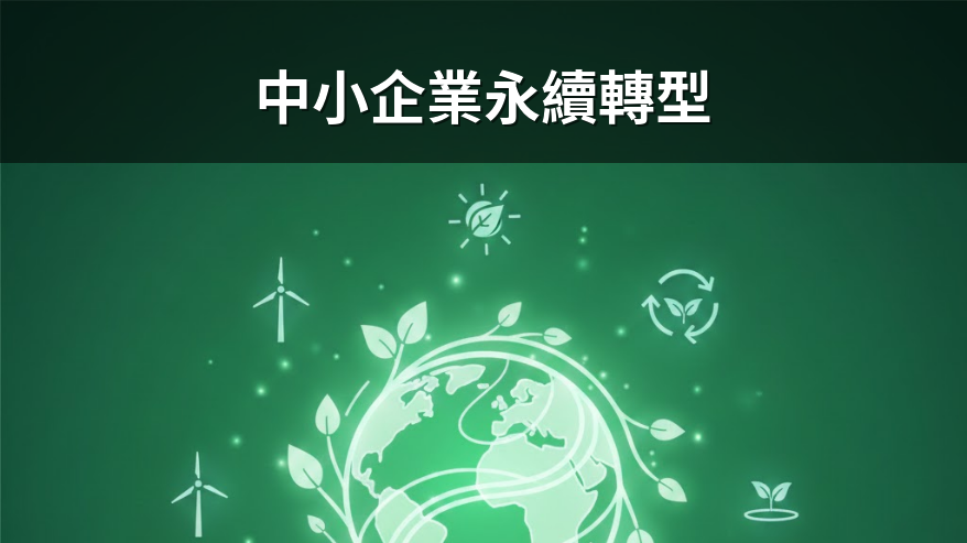 中小企業永續轉型3階段