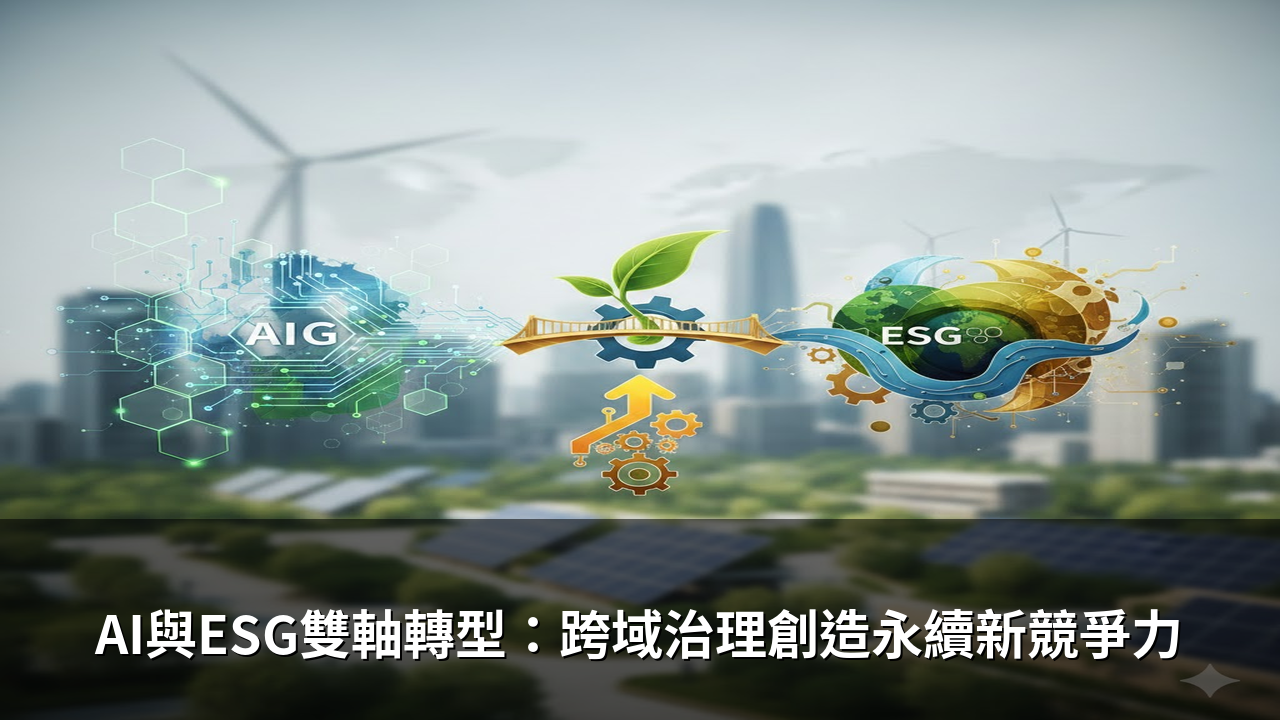 AI與ESG雙軸轉型：跨域治理創造永續新競爭力