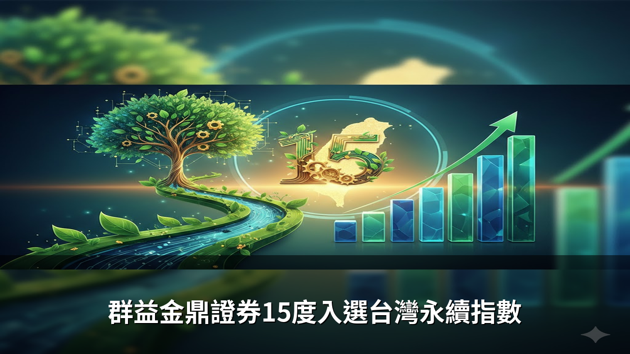 群益金鼎證券15度入選台灣永續指數