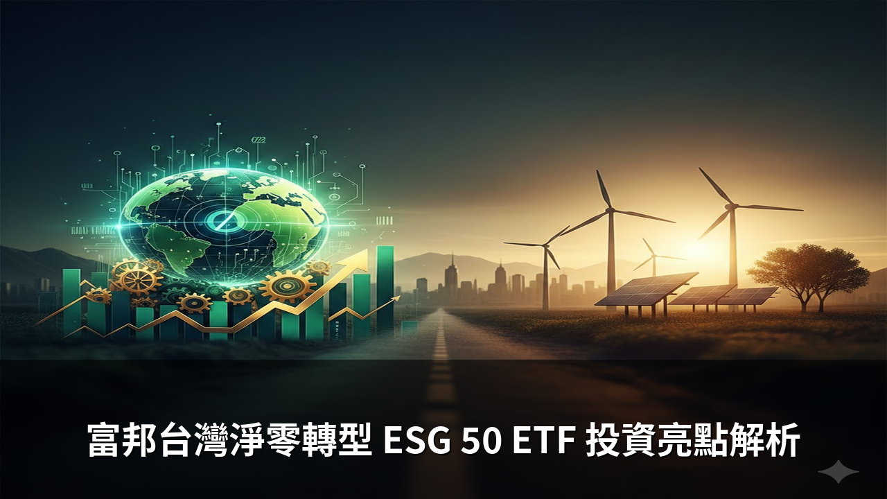 富邦台灣淨零轉型 ESG 50 ETF 投資亮點解析