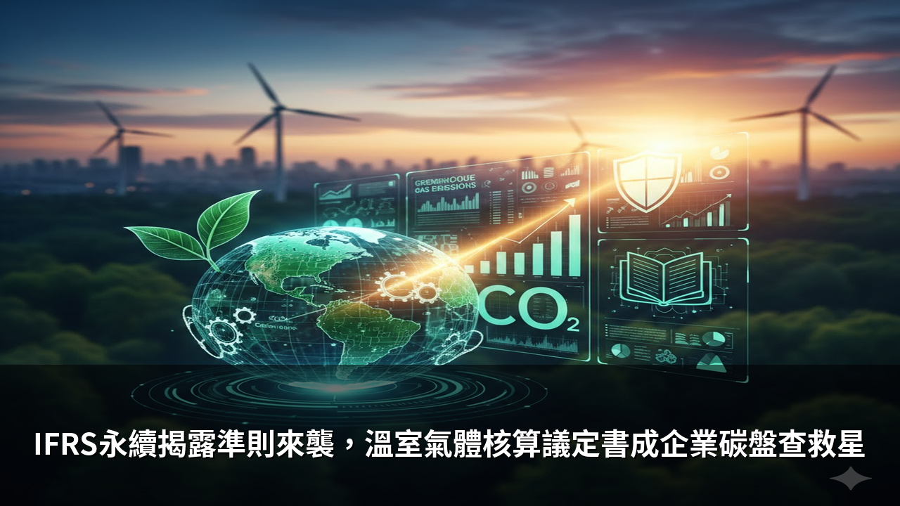 IFRS永續揭露準則來襲，溫室氣體核算議定書成企業碳盤查救星
