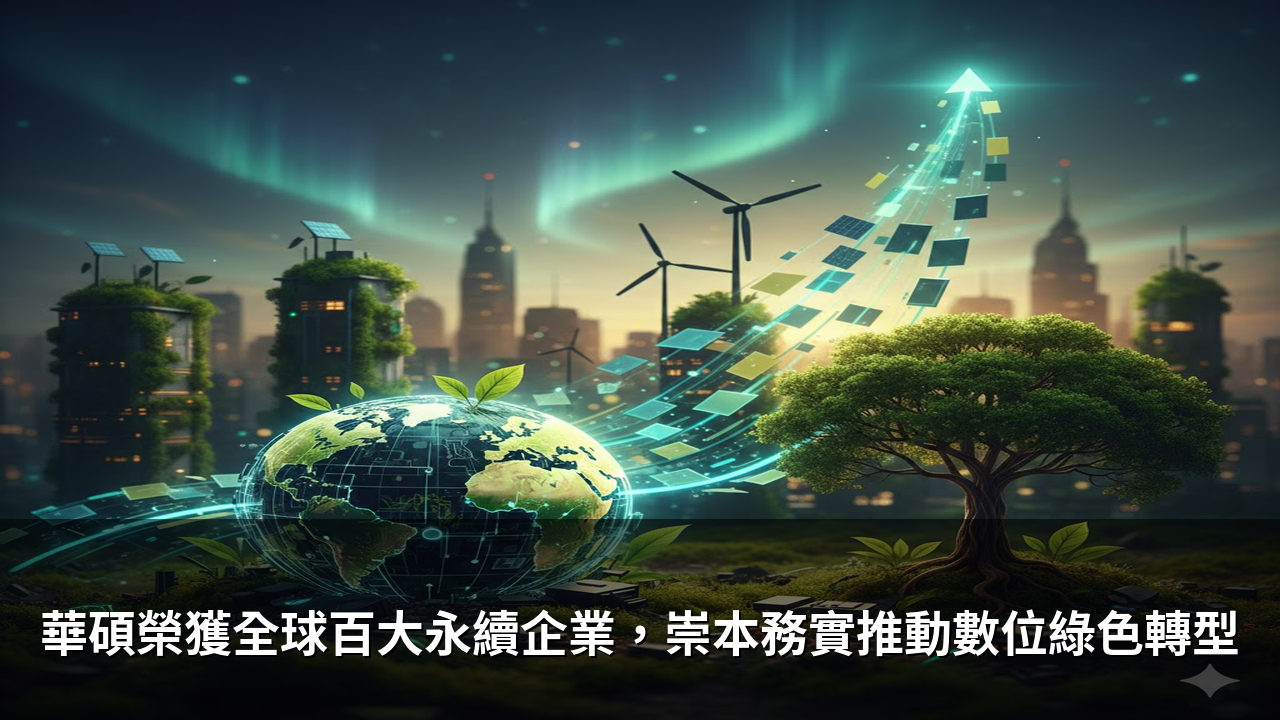 華碩榮獲全球百大永續企業，崇本務實推動數位綠色轉型