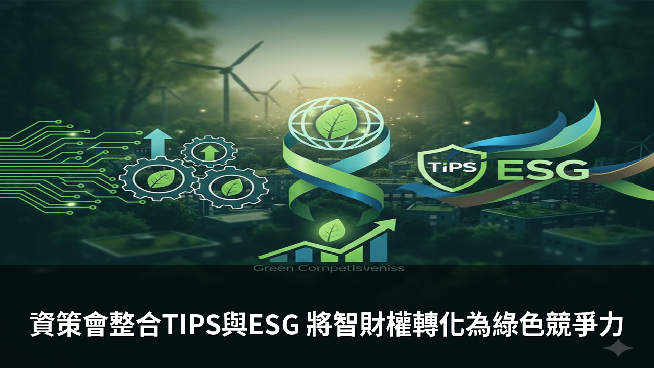 資策會整合TIPS與ESG 將智財權轉化為綠色競爭力