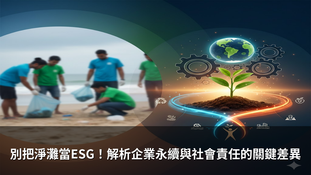 別把淨灘當ESG！解析企業永續與社會責任的關鍵差異