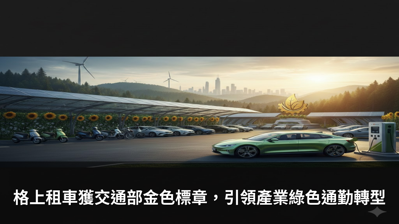 格上租車獲交通部金色標章，引領產業綠色通勤轉型