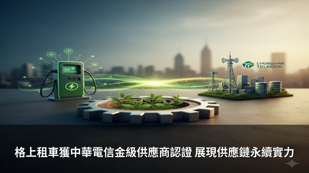 格上租車獲中華電信金級供應商認證 展現供應鏈永續實力