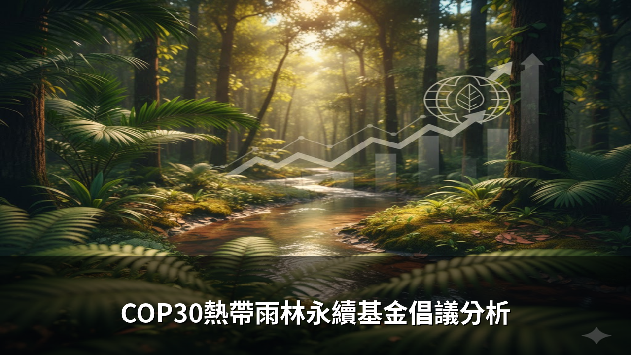 COP30熱帶雨林永續基金倡議分析