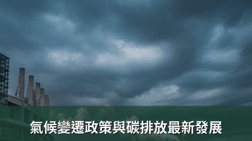 氣候變遷政策與碳排放最新發展
