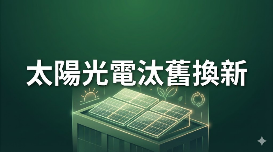 經濟部推動太陽光電汰舊換新機制