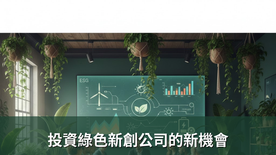 投資綠色新創公司的新機會