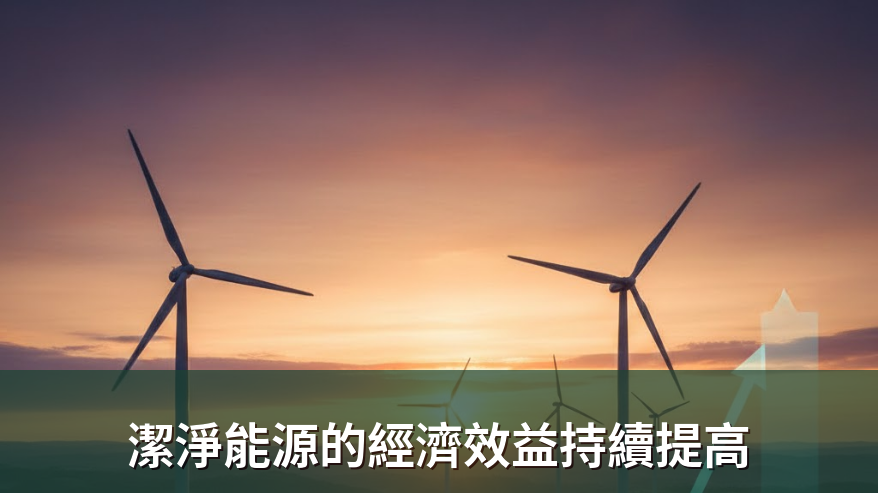 潔淨能源的經濟效益持續提高