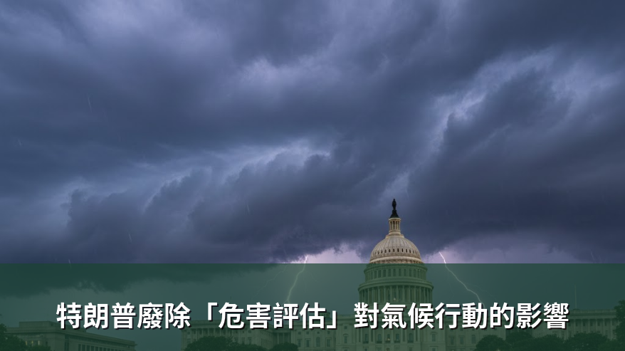特朗普廢除「危害評估」對氣候行動的影響