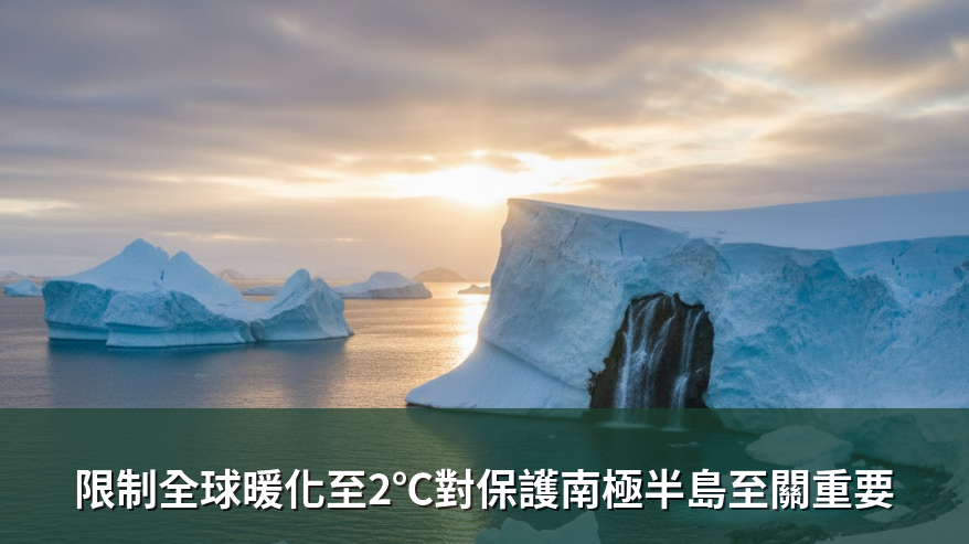 限制全球暖化至2℃對保護南極半島至關重要