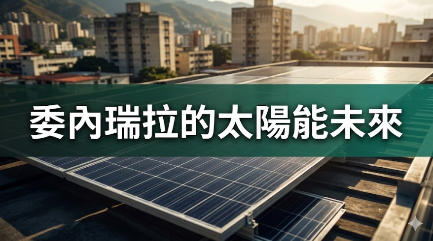 委內瑞拉的未來在於再生能源