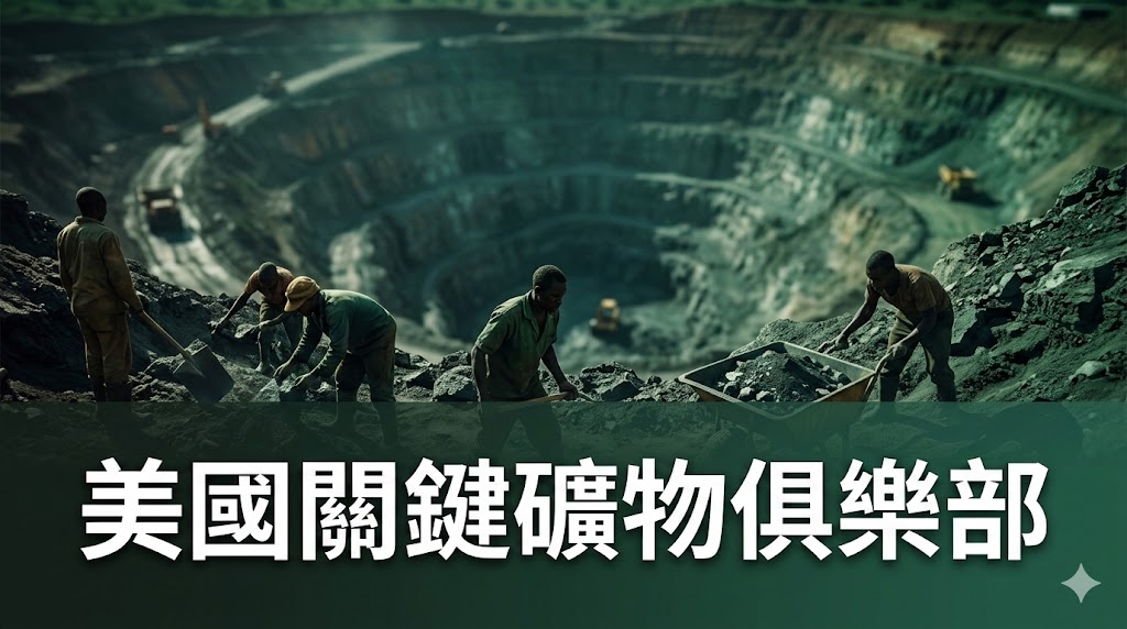 美國關鍵礦物俱樂部威脅潔淨能源轉型