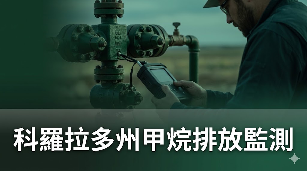 科羅拉多州擬定新的甲烷排放規則