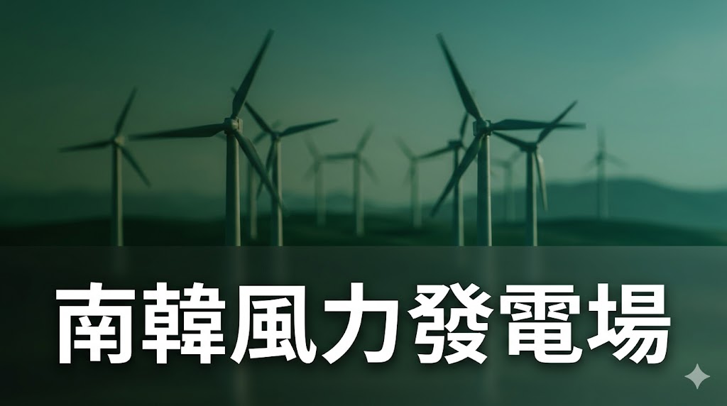 南韓可透過更強力的政策超越2035年排放目標