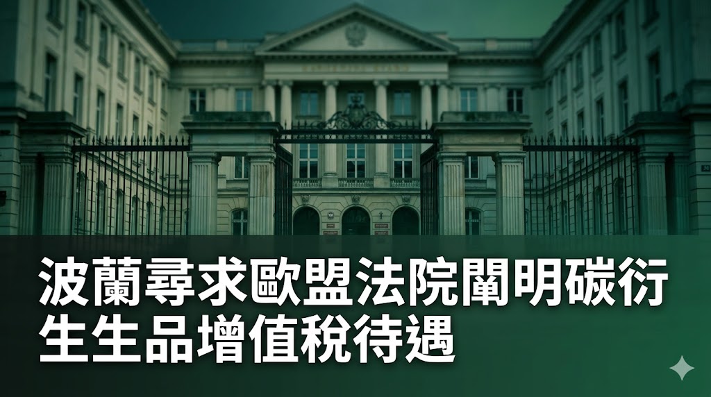 波蘭尋求歐盟法院闡明碳衍生品的增值稅待遇