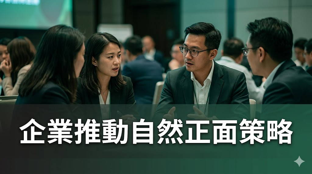 企業應超越無砍伐森林，推動自然正面策略