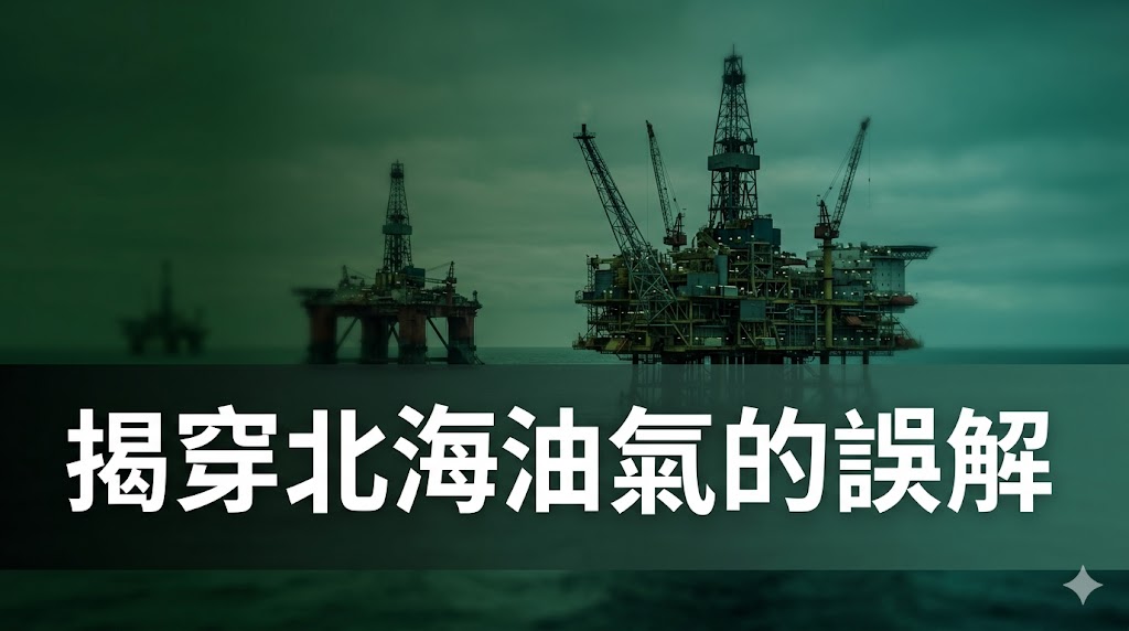 揭穿北海油氣的九大誤解