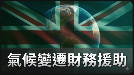 英國削減氣候變遷財務援助