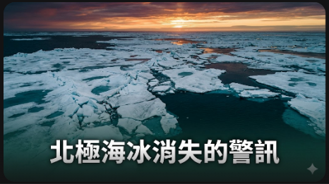 北極海冰面積連兩年創新低，科學家示警全球氣候臨界點將至
