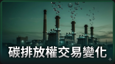 碳排放權交易：美國發電商減少淨空頭倉位
