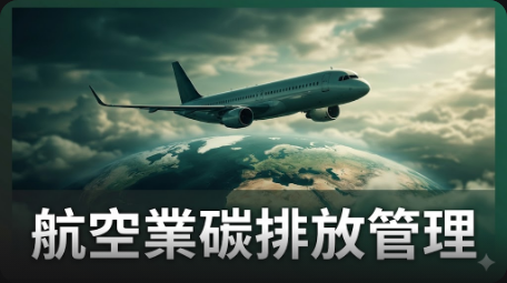 聯交所推出新型CORSIA期貨和選擇權合約