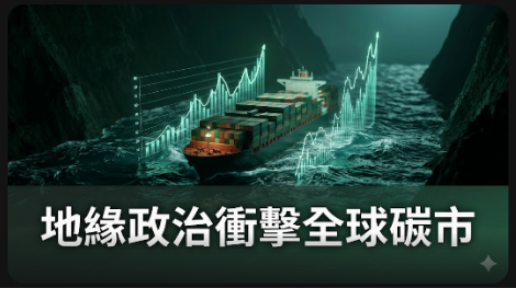 中東局勢動盪衝擊全球：荷姆茲海峽封鎖引發碳市場劇烈波動