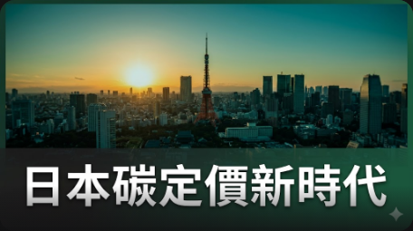 日本GX-ETS碳定價框架即將強制實施