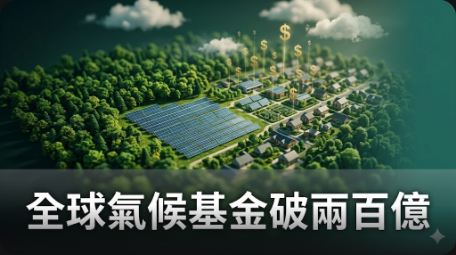 綠色氣候基金注資近10億美金！全球氣候融資規模突破200億美元