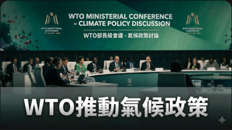 WTO積極推動氣候政策和碳邊境調整