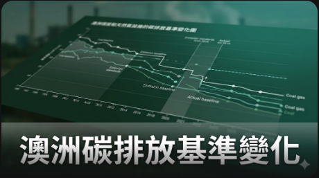 澳洲煤炭和天然氣設施碳排放基準將變得更加嚴格