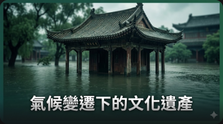 島國挺身而出，拯救文化遺產免受氣候變遷的影響